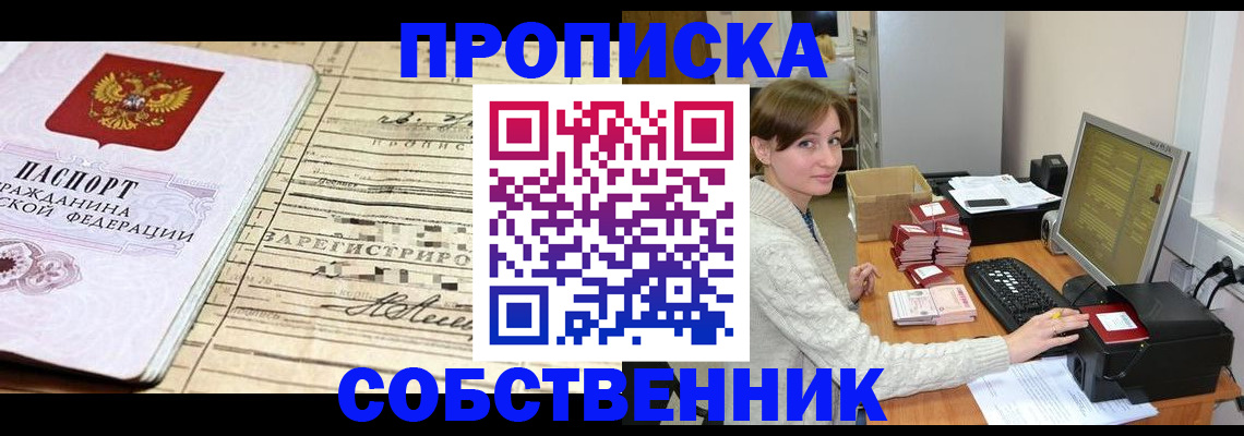 временная регистрация собственник в Абакане