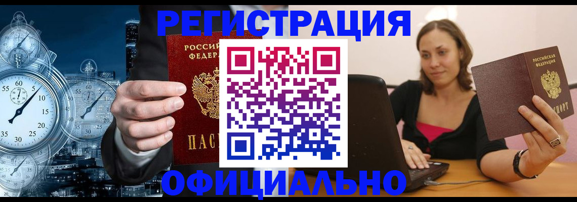 временная регистрация в Абакане